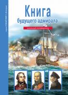 Книга будущего адмирала - Кацаф Антон