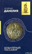 Безбилетный пассажир - Данелия Георгий Николаевич