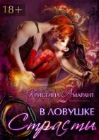 В ловушке страсти (СИ) - Лис Алина