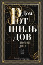 Дом Ротшильдов. Пророки денег. 1798–1848 - Фергюсон Ниал