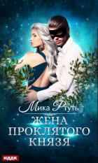 Жена проклятого князя - Ртуть Мика