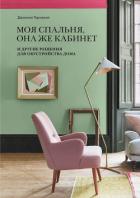 Моя спальня, она же кабинет - Торнхилл Джоанна