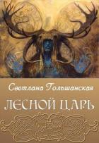 Лесной царь (СИ) - Гольшанская Светлана