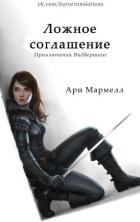 Ложное соглашение (ЛП) - Мармелл Ари