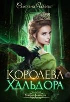 Королева Хальдора (СИ) - Шёпот Светлана