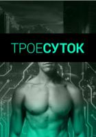 Трое суток (СИ) - Михлин Наташа