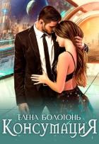 Консумация (СИ) - Болотонь Елена