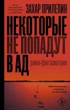 Некоторые не попадут в ад - Прилепин Захар