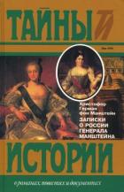 Записки о России генерала Манштейна - Манштейн Христофор Герман