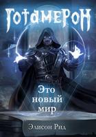 Готамерон. Часть I (СИ) - Цепляев Андрей Вадимович