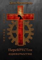 ПереКРЕСТок одиночества (СИ) - Михайлов Руслан Алексеевич "Дем Михайлов"