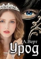 Урод (СИ) - Верт Александр