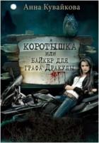 Коротышка или Байкер для графа Дракулы (СИ) - Кувайкова Анна Александровна