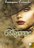 Сводница - Романова Екатерина Ивановна