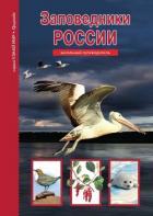 Заповедники России - Афонькин С. Ю.