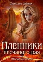 Пленники песчаного рая (СИ) - Шёпот Светлана