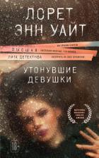 Утонувшие девушки - Уайт Лорет Энн