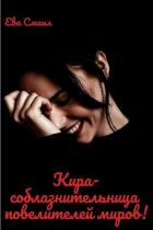 Кира-соблазнительница повелителей миров!(СИ) - Смаил Ева "Ева Смаил"