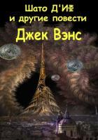 Читать книгу Шато д'Иф и другие повести (ЛП), автор Вэнс Джек Холбрук Шато д'Иф и другие повести (ЛП) - Вэнс Джек Холбрук