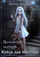 Кукла для Мастера (СИ) - Андер Вирт
