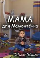 Мама для Мамонтенка (СИ) - Ильина Настя