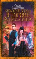 «Золотая утка». В погоне за сенсацией (СИ) - Валентеева Ольга