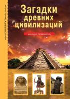 Загадки древних цивилизаций - Афонькин С. Ю.