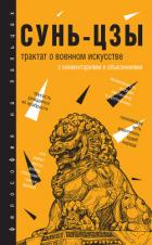 Трактат о военном искусстве. С комментариями и объяснениями - Сунь-цзы