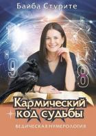 Кармический код судьбы. Ведическая нумерология - Стурите Байба