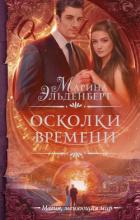 Осколки времени (СИ) - Эльденберт Марина