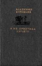 Я не придумал ничего (Рассказы для детей и взрослых) - Воробьев Владимир