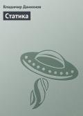 Статика - Данихнов Владимир Борисович