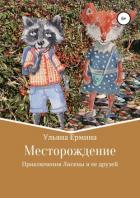 Месторождение - Ермина Ульяна