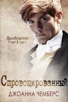 Спровоцированный (ЛП) - Чемберс Джоанна