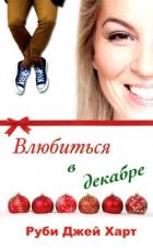 Влюбиться в декабре (ЛП) - Харт Руби Джей