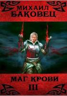 Маг крови 3 (СИ) - Баковец Михаил