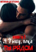 Я дышу, пока ты рядом... (СИ) - Богатенко Наталия