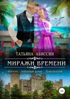 Миражи времени (СИ) - Абиссин Татьяна