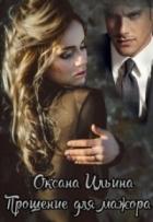 Прощение для мажора (СИ) - Ильина Оксана Александровна "oksana.il"