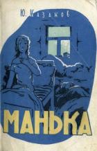Манька (Рассказы) - Казаков Юрий Павлович