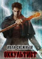 Оккультист (СИ) - Снежный Иван