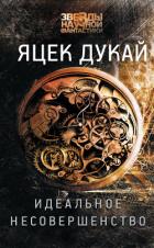 Идеальное несовершенство - Дукай Яцек