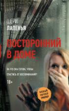 Посторонний в доме - Лапенья Шери