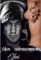 Моя собственность (СИ) - Харт Люси