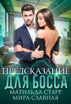 Предсказание для босса - Старр Матильда