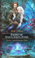 Нечисть, нежить, нелюдь - Сокол Аня