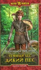 Дикий пес - Лисина Александра