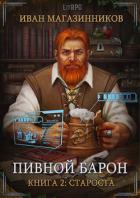 Староста (СИ) - Магазинников Иван Владимирович