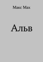 Альв (СИ) - Мах Макс