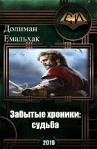 Забытые хроники: судьба (СИ) - Емальхак Долиман